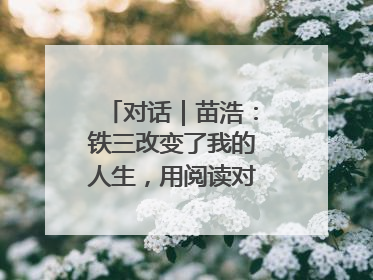 对话｜苗浩：铁三改变了我的人生，用阅读对抗压力和枯燥