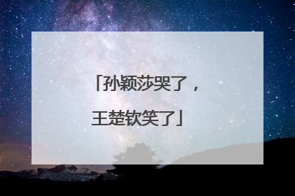 孙颖莎哭了，王楚钦笑了