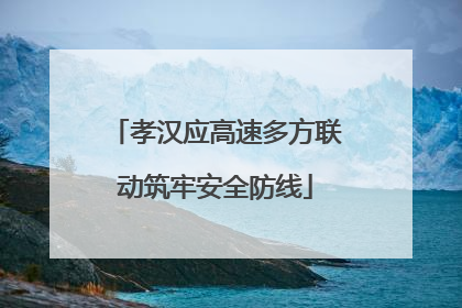 孝汉应高速多方联动筑牢安全防线