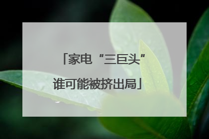 家电“三巨头”谁可能被挤出局