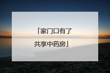 家门口有了共享中药房