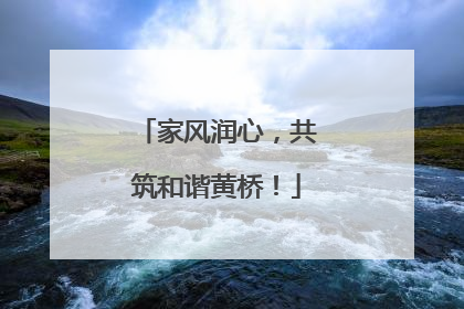 家风润心，共筑和谐黄桥！