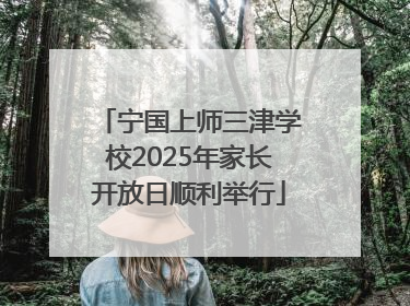 宁国上师三津学校2025年家长开放日顺利举行