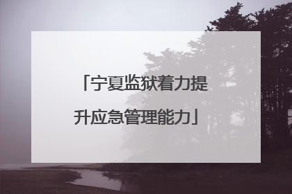 宁夏监狱着力提升应急管理能力