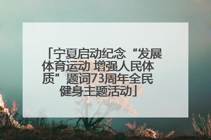 宁夏启动纪念“发展体育运动 增强人民体质”题词73周年全民健身主题活动