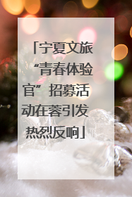 宁夏文旅“青春体验官”招募活动在蓉引发热烈反响