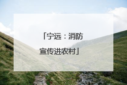 宁远：消防宣传进农村