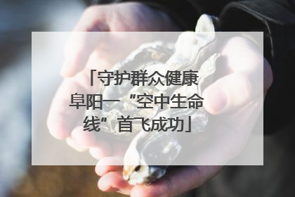 守护群众健康 阜阳一“空中生命线”首飞成功