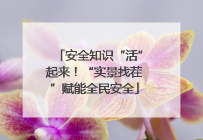 安全知识“活”起来！“实景找茬”赋能全民安全