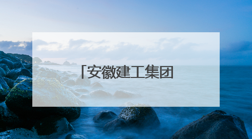 安徽建工集团践行绿色发展 共建美丽家园