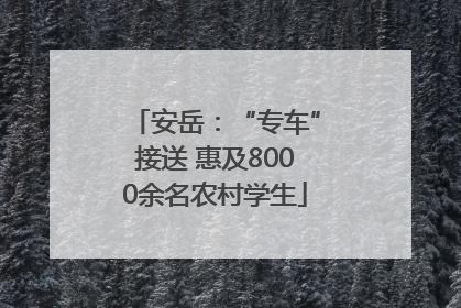 安岳：“专车”接送 惠及8000余名农村学生