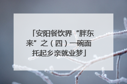 安阳餐饮界“胖东来”之（四）一碗面托起乡亲就业梦