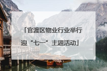 官渡区物业行业举行迎“七一”主题活动
