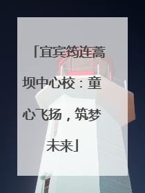 宜宾筠连蒿坝中心校：童心飞扬，筑梦未来