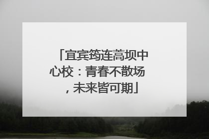 宜宾筠连蒿坝中心校：青春不散场，未来皆可期