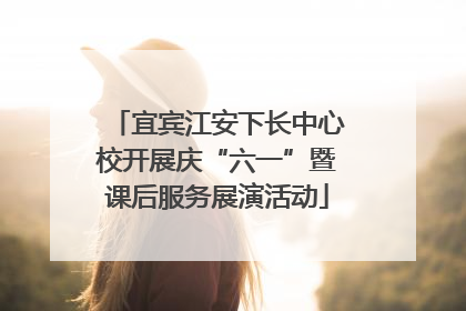 宜宾江安下长中心校开展庆“六一”暨课后服务展演活动