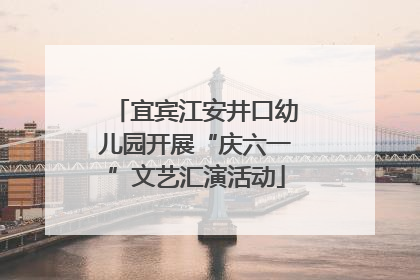 宜宾江安井口幼儿园开展“庆六一”文艺汇演活动