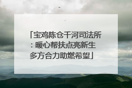 宝鸡陈仓千河司法所：暖心帮扶点亮新生 多方合力助燃希望