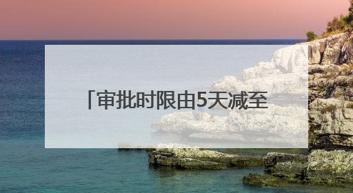 审批时限由5天减至1天 青岛高新区推行“承诺即开工”