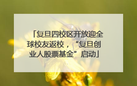 复旦四校区开放迎全球校友返校，“复旦创业人股票基金”启动