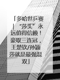 多哈世乒赛｜“莎头”永远值得信赖！豪取三连冠，王楚钦/孙颖莎就是最强混双