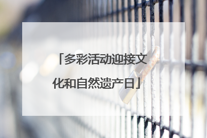 多彩活动迎接文化和自然遗产日