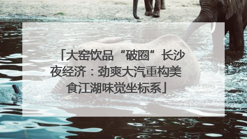 大窑饮品“破圈”长沙夜经济：劲爽大汽重构美食江湖味觉坐标系