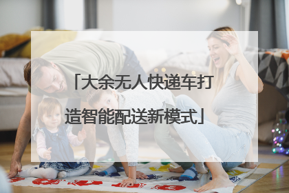 大余无人快递车打造智能配送新模式