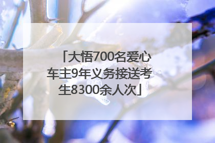 大悟700名爱心车主9年义务接送考生8300余人次