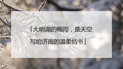 大明湖的晚霞，是天空写给济南的温柔情书