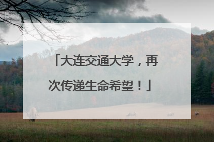 大连交通大学，再次传递生命希望！