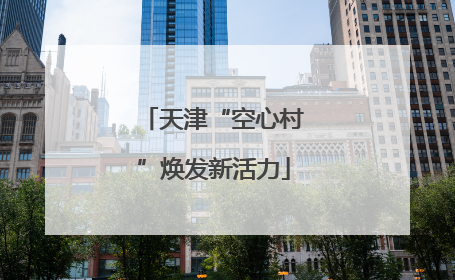 天津“空心村”焕发新活力