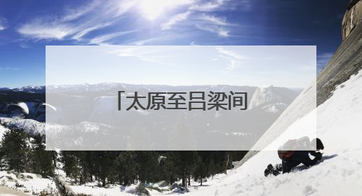 太原至吕梁间增开4趟城际直达特快列车！