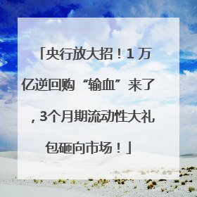 央行放大招！1 万亿逆回购“输血”来了，3个月期流动性大礼包砸向市场！