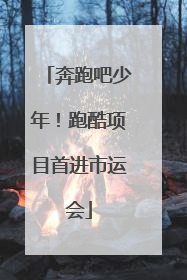 奔跑吧少年！跑酷项目首进市运会