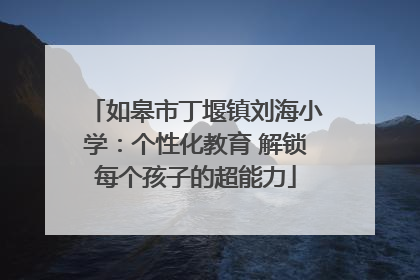 如皋市丁堰镇刘海小学：个性化教育 解锁每个孩子的超能力