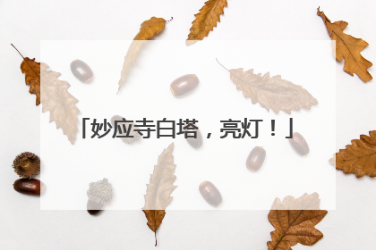 妙应寺白塔，亮灯！