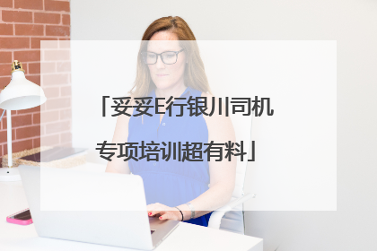 妥妥E行银川司机专项培训超有料