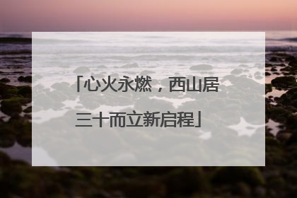 心火永燃，西山居三十而立新启程