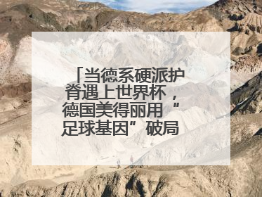 当德系硬派护脊遇上世界杯，德国美得丽用“足球基因”破局高端睡眠战场