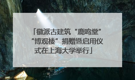 徽派古建筑“鹿鸣堂”“博观楼”捐赠暨启用仪式在上海大学举行