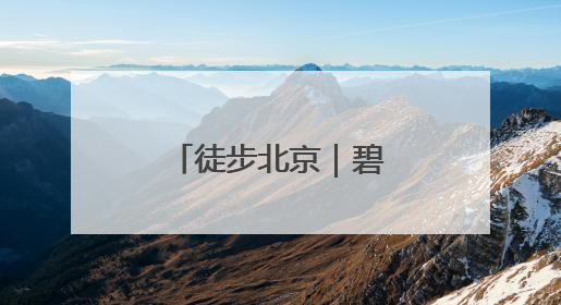 徒步北京｜碧空如洗，运河绿道行者如织