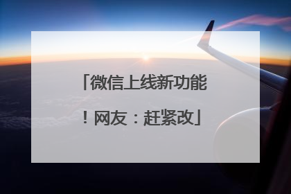 微信上线新功能！网友：赶紧改