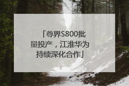 尊界S800批量投产，江淮华为持续深化合作