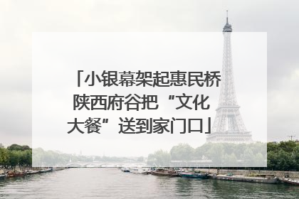 小银幕架起惠民桥 陕西府谷把“文化大餐”送到家门口