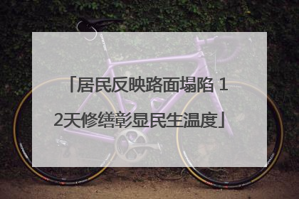居民反映路面塌陷 12天修缮彰显民生温度