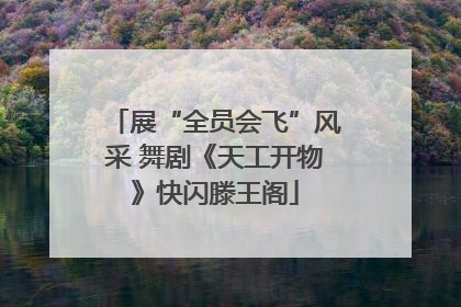 展“全员会飞”风采 舞剧《天工开物》快闪滕王阁