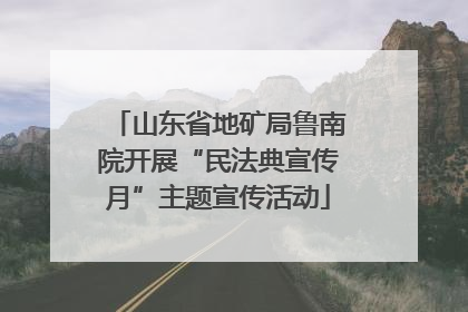 山东省地矿局鲁南院开展“民法典宣传月”主题宣传活动