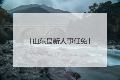 山东最新人事任免