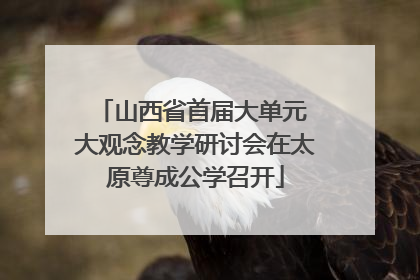 山西省首届大单元 大观念教学研讨会在太原尊成公学召开